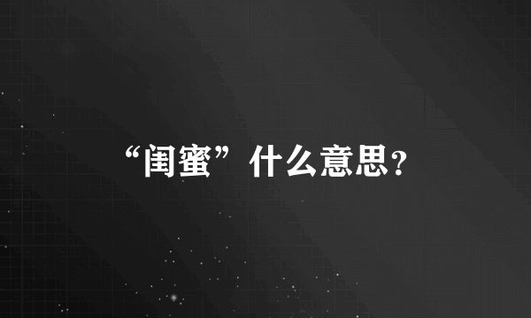 “闺蜜”什么意思？