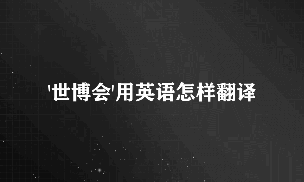 '世博会'用英语怎样翻译