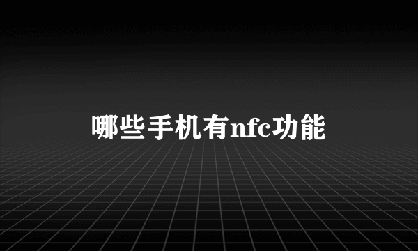 哪些手机有nfc功能