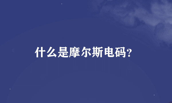 什么是摩尔斯电码？