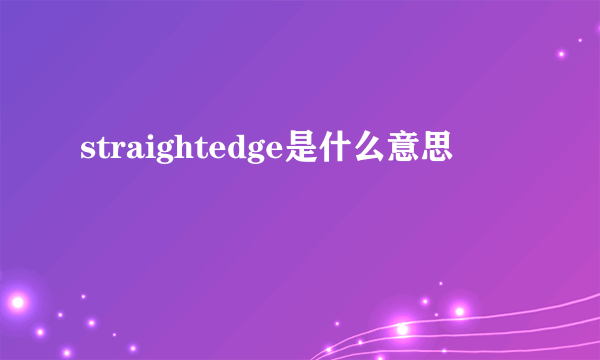 straightedge是什么意思