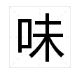 “未”加偏旁可以组成什么新字？