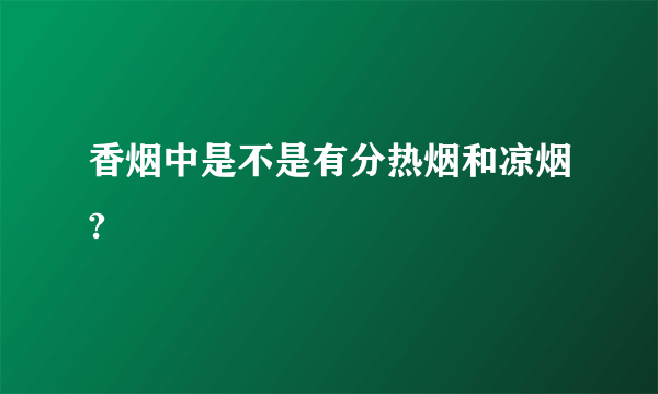 香烟中是不是有分热烟和凉烟?