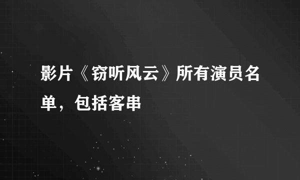 影片《窃听风云》所有演员名单，包括客串