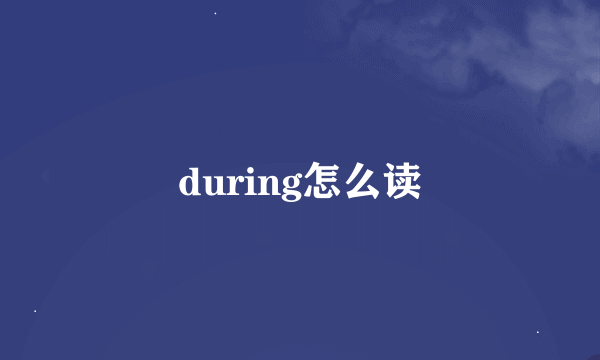 during怎么读