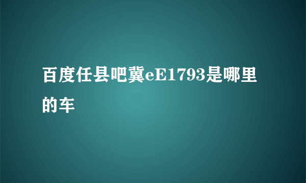 百度任县吧冀eE1793是哪里的车