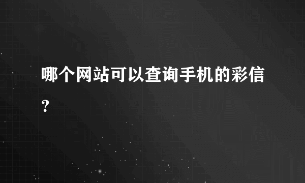 哪个网站可以查询手机的彩信？