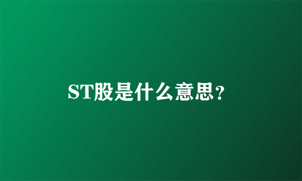 ST股是什么意思？