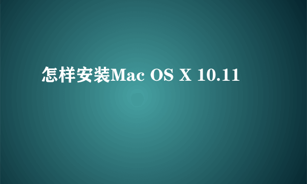 怎样安装Mac OS X 10.11