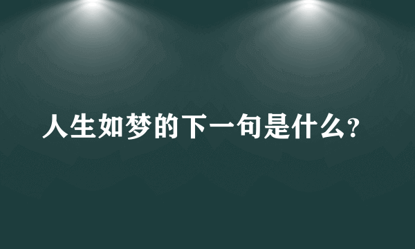 人生如梦的下一句是什么？