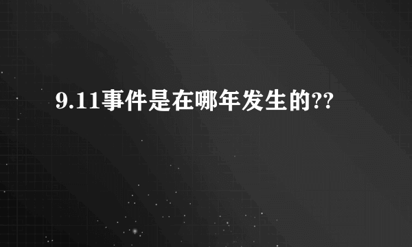 9.11事件是在哪年发生的??