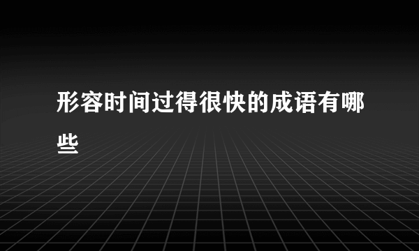 形容时间过得很快的成语有哪些