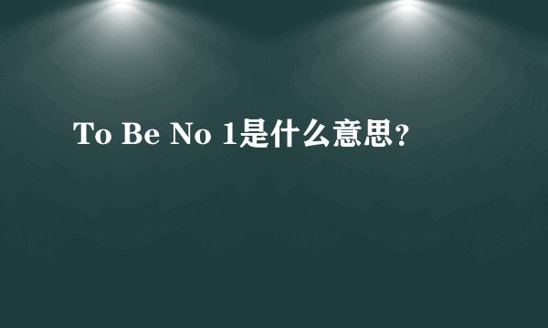 To Be No 1是什么意思？