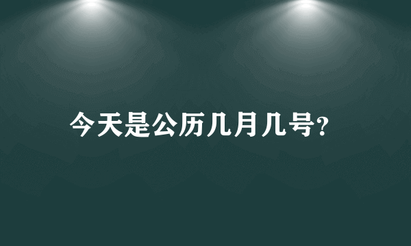 今天是公历几月几号？