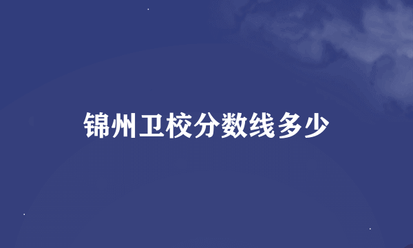 锦州卫校分数线多少