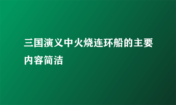 三国演义中火烧连环船的主要内容简洁