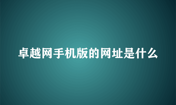 卓越网手机版的网址是什么