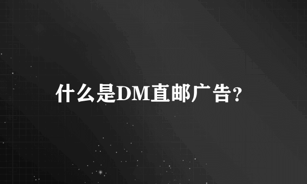 什么是DM直邮广告？