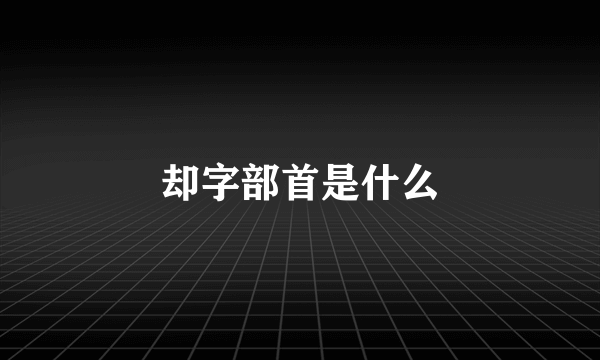 却字部首是什么