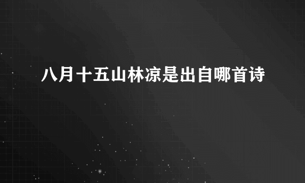 八月十五山林凉是出自哪首诗