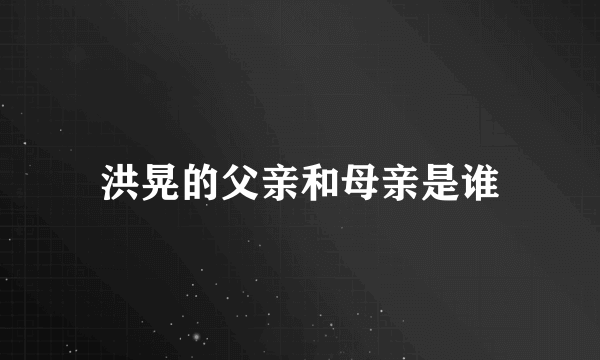 洪晃的父亲和母亲是谁