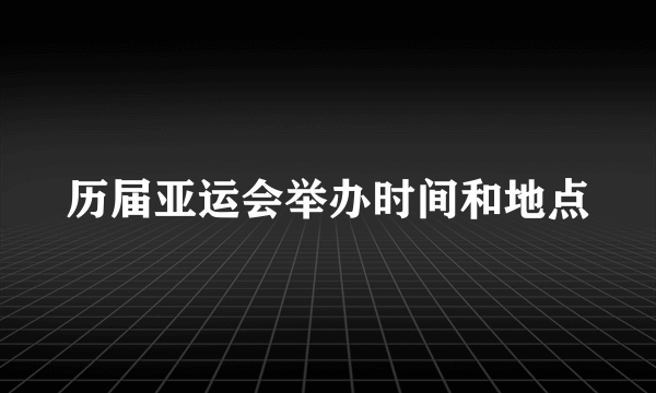 历届亚运会举办时间和地点