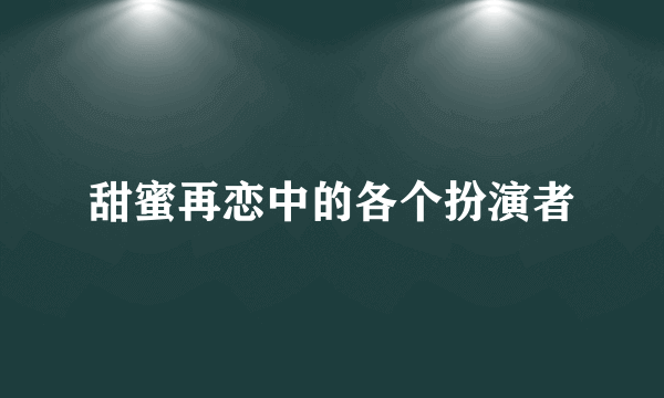 甜蜜再恋中的各个扮演者