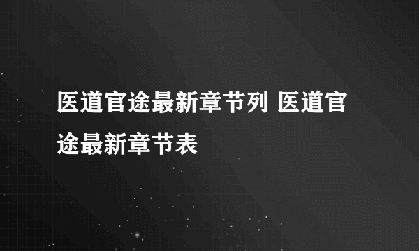 医道官途最新章节列 医道官途最新章节表