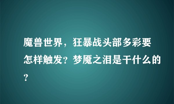 魔兽世界，狂暴战头部多彩要怎样触发？梦魇之泪是干什么的？