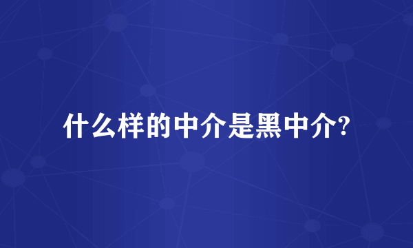 什么样的中介是黑中介?