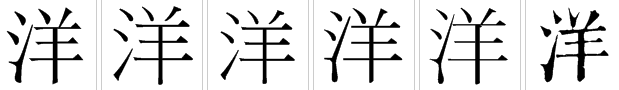 洋字怎么组词