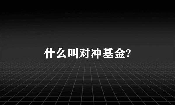 什么叫对冲基金?