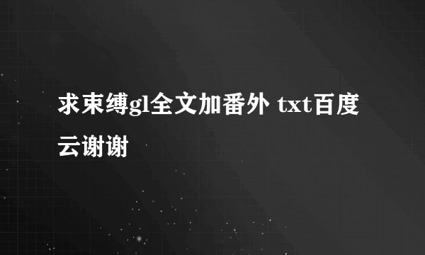 求束缚gl全文加番外 txt百度云谢谢