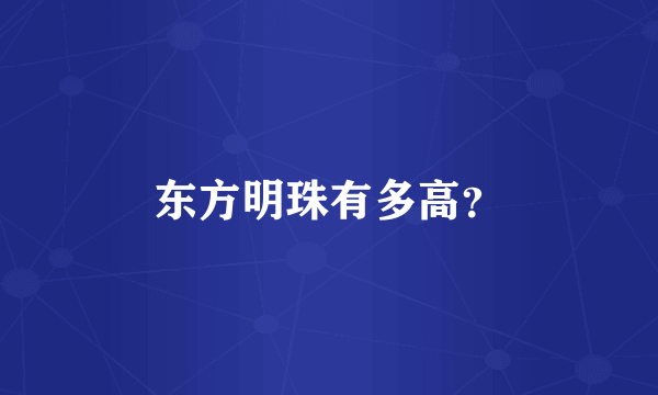 东方明珠有多高？