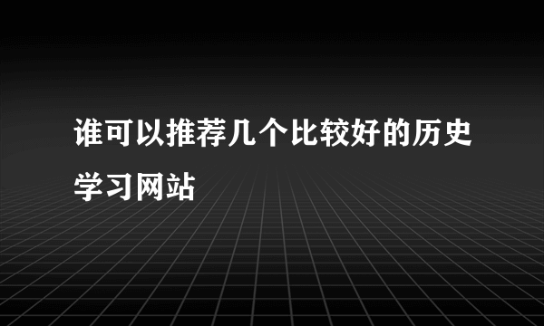 谁可以推荐几个比较好的历史学习网站