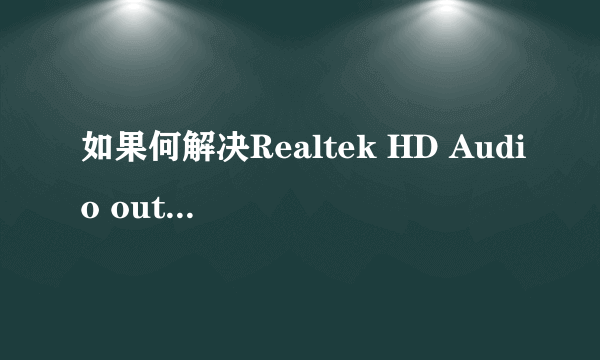 如果何解决Realtek HD Audio output声卡