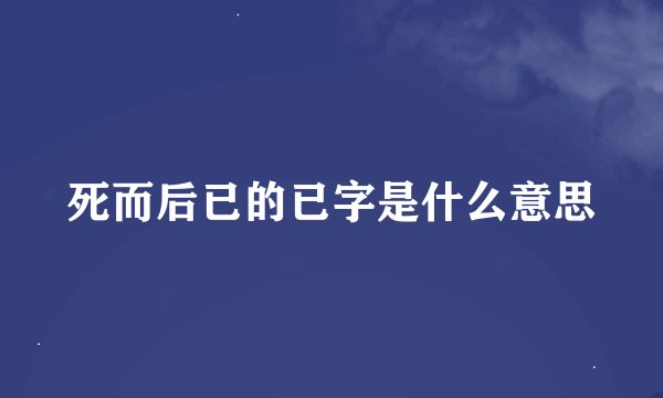 死而后已的已字是什么意思