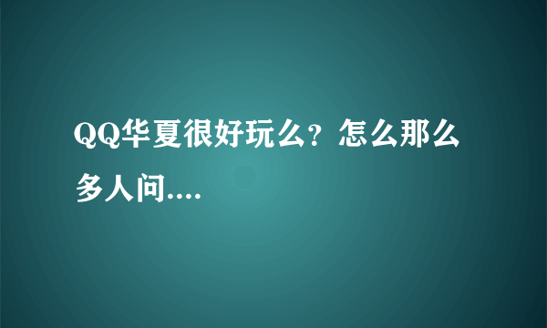 QQ华夏很好玩么？怎么那么多人问....