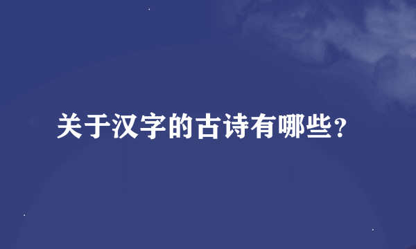 关于汉字的古诗有哪些？