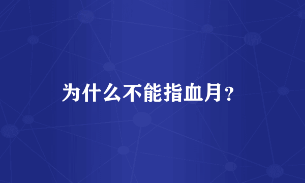 为什么不能指血月？