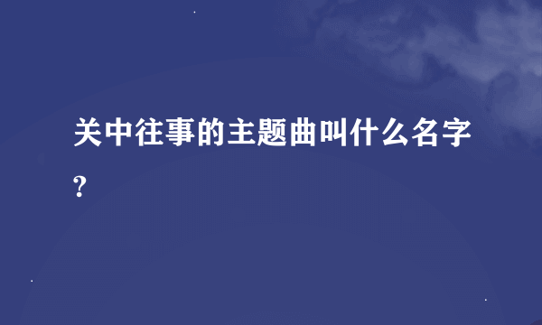 关中往事的主题曲叫什么名字?