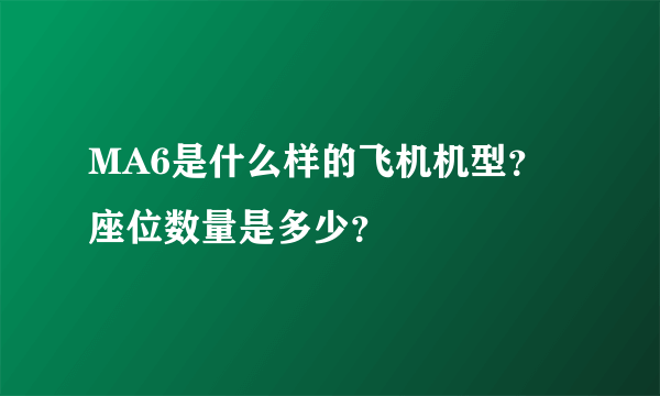 MA6是什么样的飞机机型？座位数量是多少？