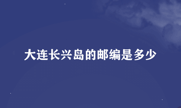 大连长兴岛的邮编是多少