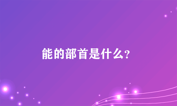 能的部首是什么？