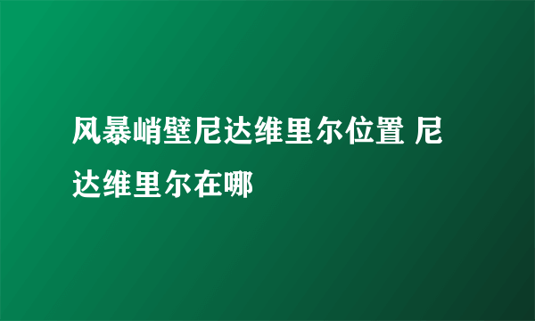 风暴峭壁尼达维里尔位置 尼达维里尔在哪