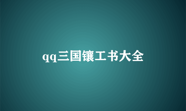 qq三国镶工书大全