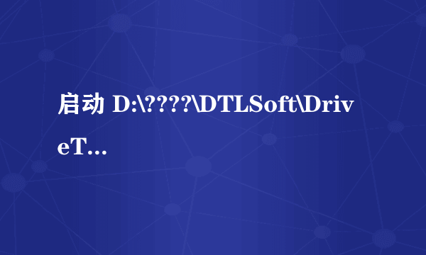 启动 D:\????\DTLSoft\DriveTheLife\HwInfo.dll 时出现问题找不到指定模块