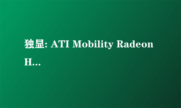 独显: ATI Mobility Radeon HD 5650怎么样