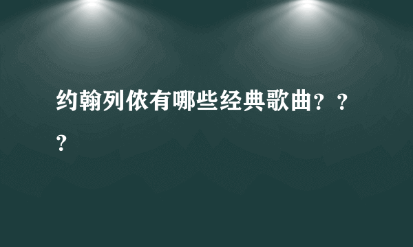 约翰列侬有哪些经典歌曲？？？