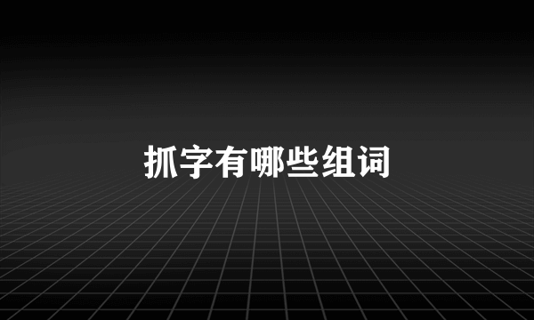 抓字有哪些组词